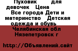 Пуховик Kerry для девочек › Цена ­ 2 300 - Все города Дети и материнство » Детская одежда и обувь   . Челябинская обл.,Нязепетровск г.